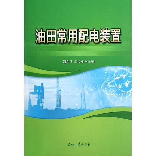 油田常用配電裝置
