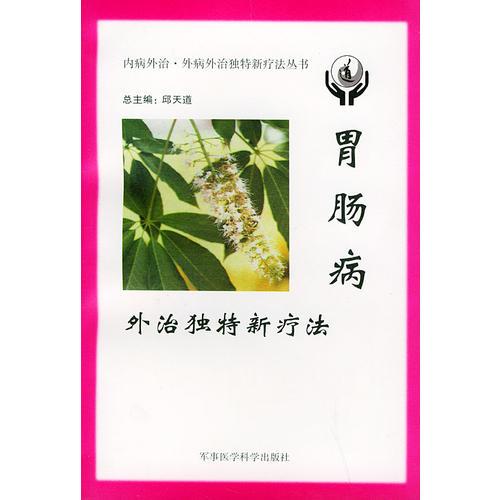 胃腸病外治獨特新療法——內(nèi)病外治·外病外治獨特新療法叢書