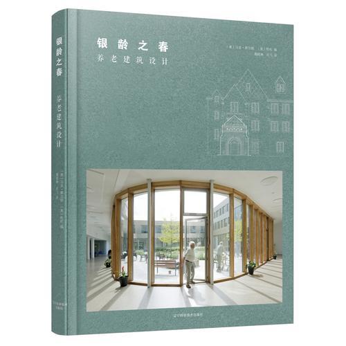 銀齡之春——養(yǎng)老建筑設計