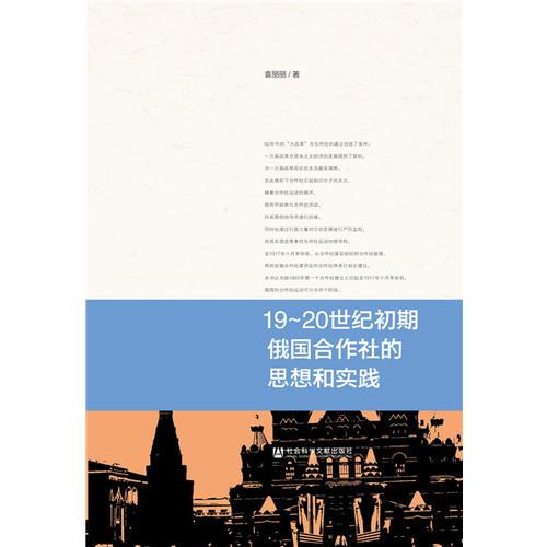 19~20世紀(jì)初期俄國(guó)合作社的思想和實(shí)踐