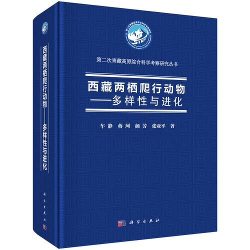 西藏兩棲爬行動物——多樣性與進化