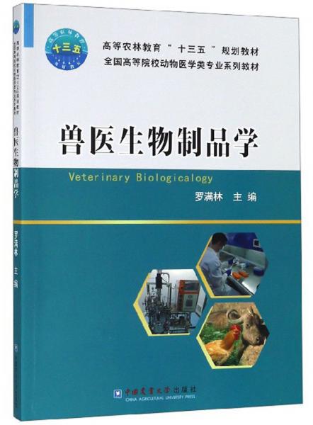 獸醫(yī)生物制品學(xué)