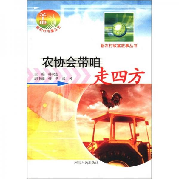 新農村致富故事叢書：農協(xié)會帶咱走四方
