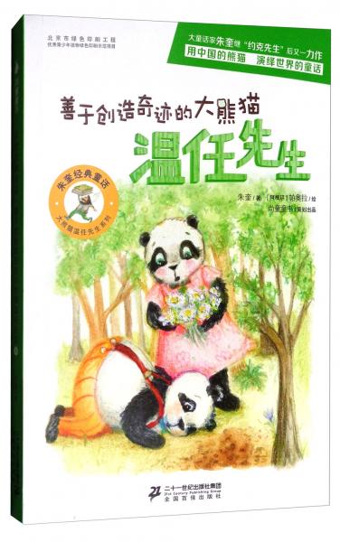 朱奎经典童话大熊猫温任先生系列善于创造奇迹的大熊猫温任先生尚童童书出品