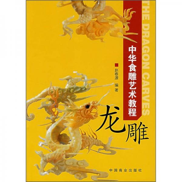中华食雕艺术教程：龙雕