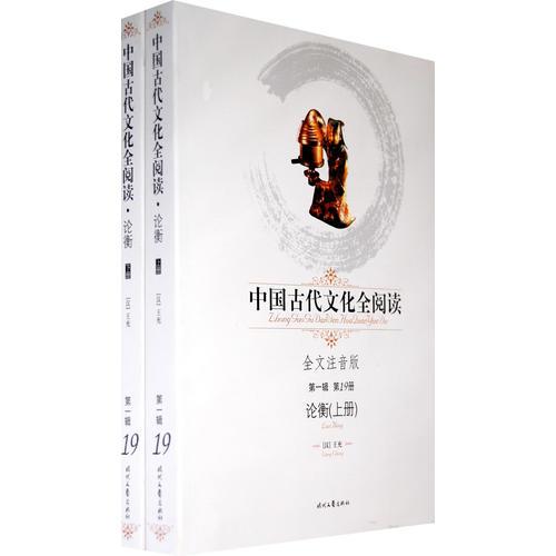 中國(guó)古代文化全閱讀：論衡（上、下冊(cè)）（第一輯 第19冊(cè)）（全文注音版）