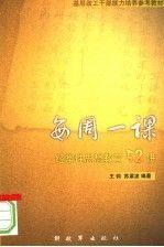 每周一課:經(jīng)常性思想教育52講