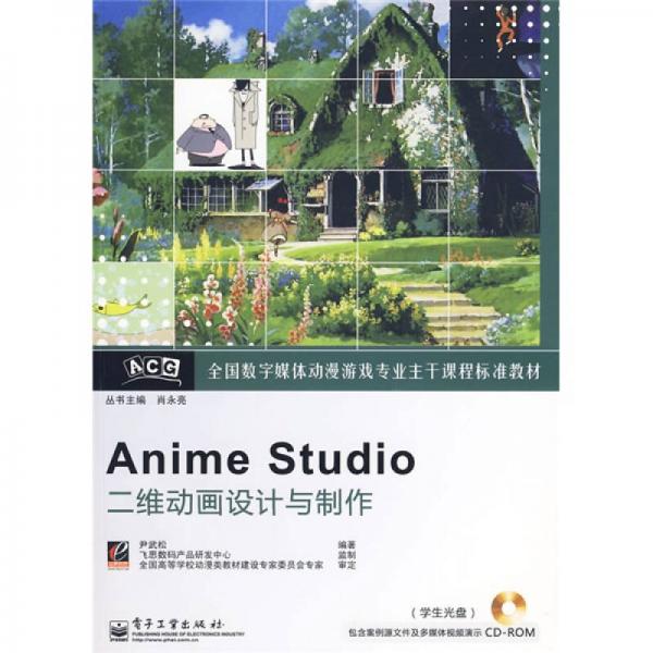 全国数字媒体动漫游戏专业主干课程标准教材：Anime Studio二维动画设计与制作