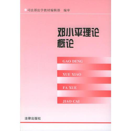 鄧小平理論概論