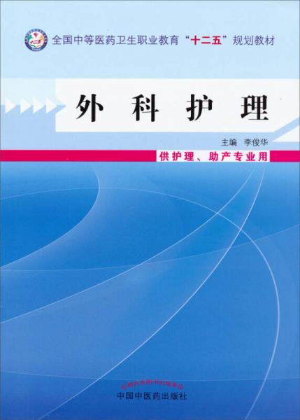 外科护理/全国中等医药卫生职业教育“十二五”规划教材