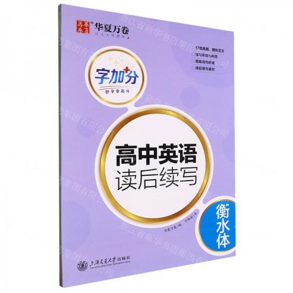 高中英語(yǔ)讀后續(xù)寫(xiě)(衡水體)/字加分