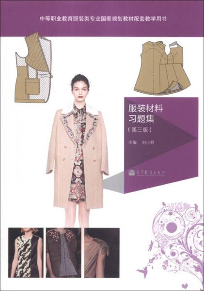 中等職業(yè)教育服裝類專業(yè)國家規(guī)劃教材配套教學(xué)用書：服裝材料習(xí)題集