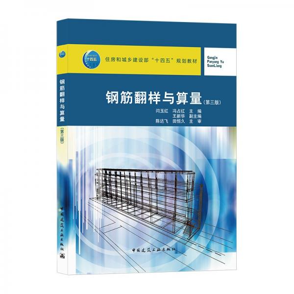 鋼筋翻樣與算量（第三版）