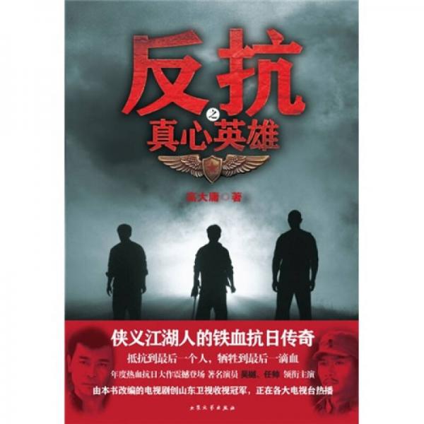 反抗之真心英雄
