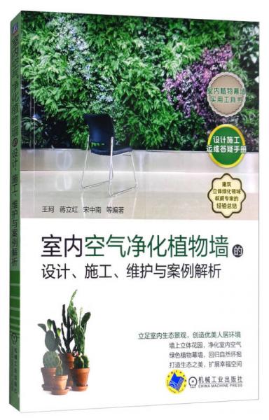 室內(nèi)空氣凈化植物墻的設(shè)計、施工、維護與案例解析