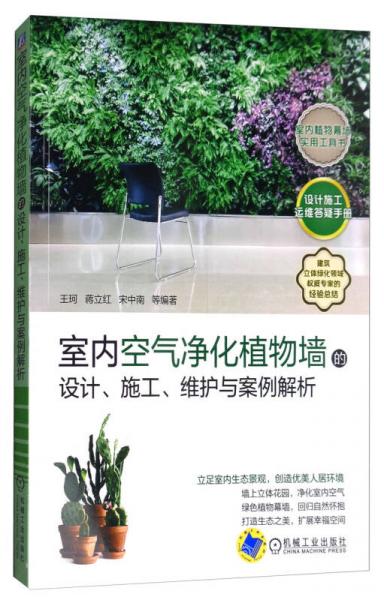 室内空气净化植物墙的设计、施工、维护与案例解析