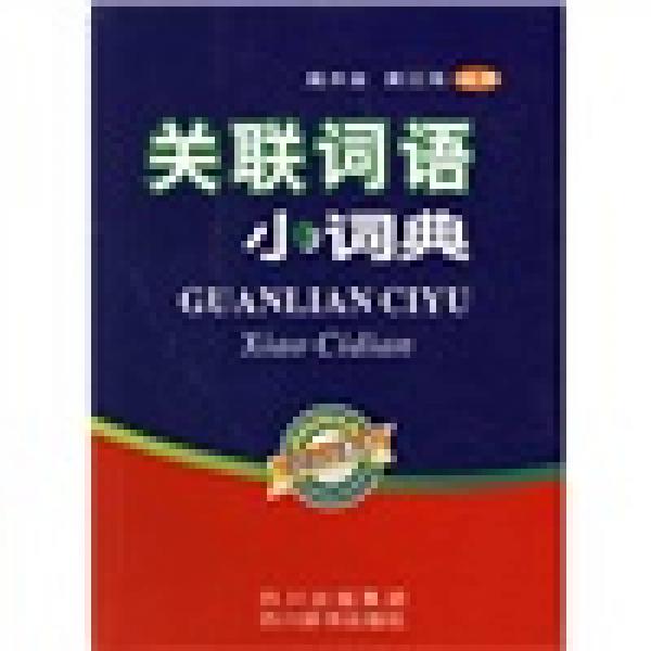 關(guān)聯(lián)詞語(yǔ)小詞典
