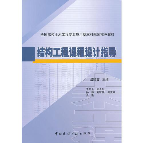 結(jié)構(gòu)工程課程設(shè)計(jì)指導(dǎo)