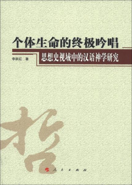 个体生命的终极吟唱：思想史视域中的汉语神学研究