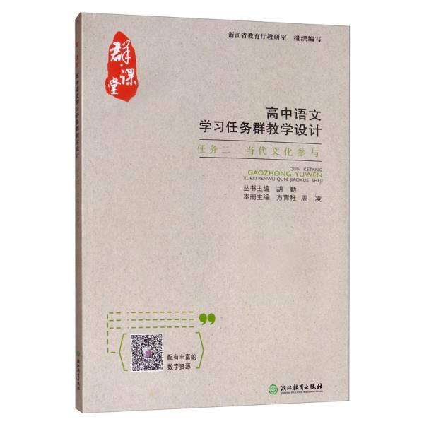 群·課堂高中語(yǔ)文學(xué)習(xí)任務(wù)群教學(xué)設(shè)計(jì)任務(wù)二當(dāng)代文化參與