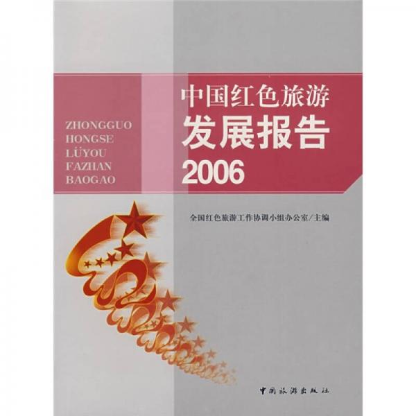 中国红色旅游发展报告2006