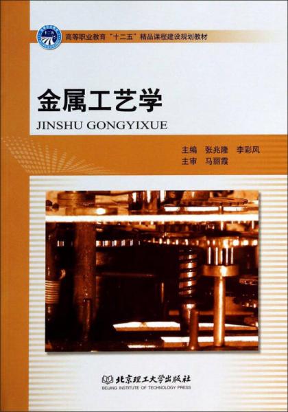 金屬工藝學(xué)/高等職業(yè)教育十二五精品課程建設(shè)規(guī)劃教材