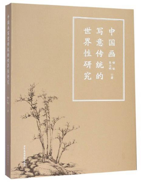 中国画写意传统的世界性研究