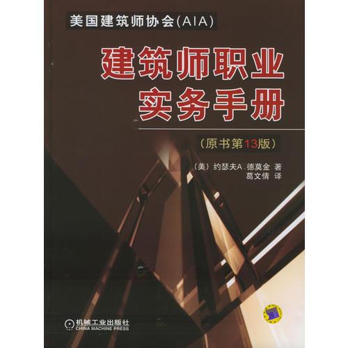 建筑师职业实务手册（原书第13版）