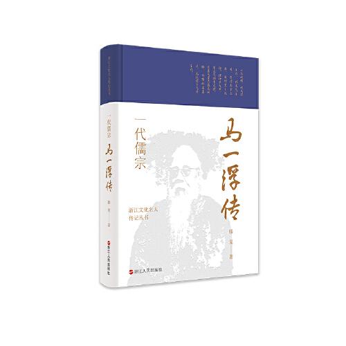 浙江文化名人传记丛书·一代儒宗：马一浮传