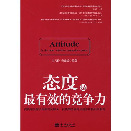 態(tài)度是最有效的競爭力