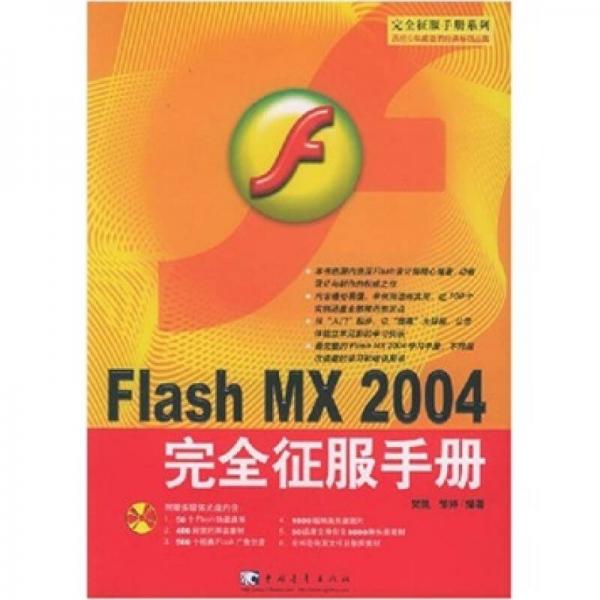 Flash MX 2004 完全征服手册