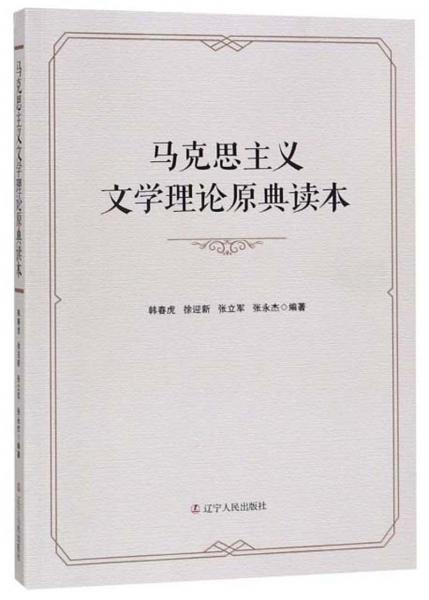 馬克思主義文學(xué)理論原典讀本