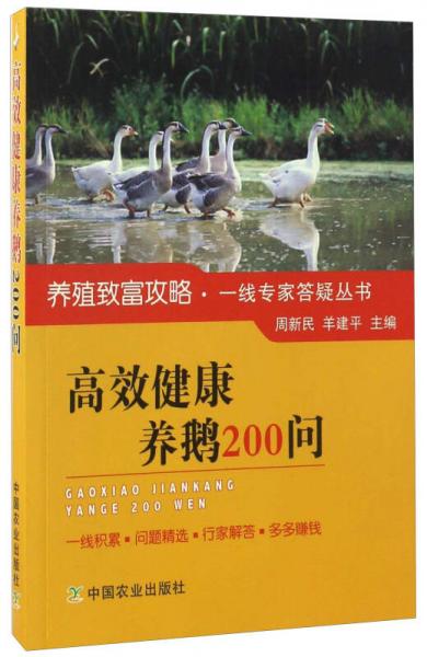 高效健康养鹅200问/养殖致富攻略·一线专家答疑丛书