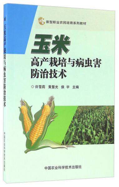玉米高产栽培与病虫害防治技术