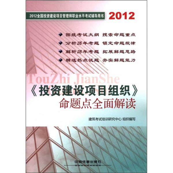 2012全国投资建设项目管理师职业水平考试辅导用书：《投资建设项目组织》命题点全面解读