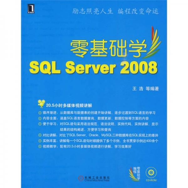 零基础学SQL Server2008