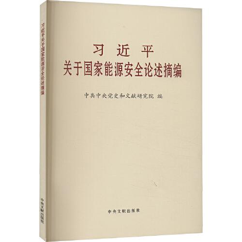 習(xí)近平關(guān)于國家能源安全論述摘編大字本