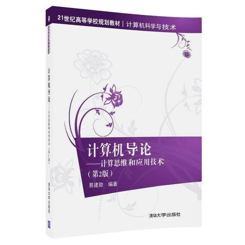 計算機導論——計算思維和應用技術（ 第2版）