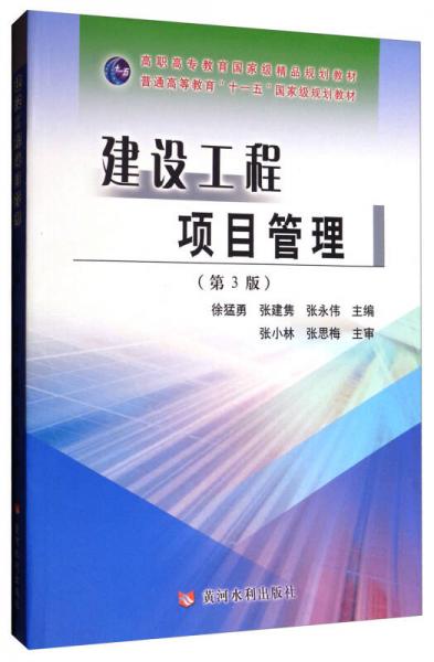 建設(shè)工程項(xiàng)目管理（第3版）/高職高專教育國家級精品規(guī)劃教材