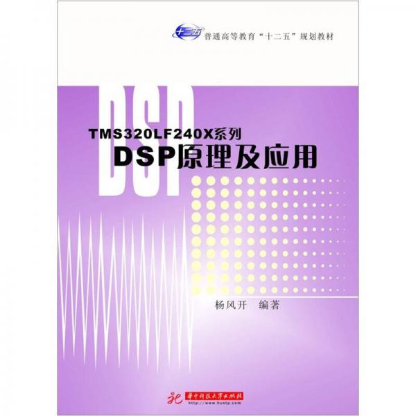 普通高等教育“十二五”規(guī)劃教材：TMS320LF240X系列DSP原理及應(yīng)用