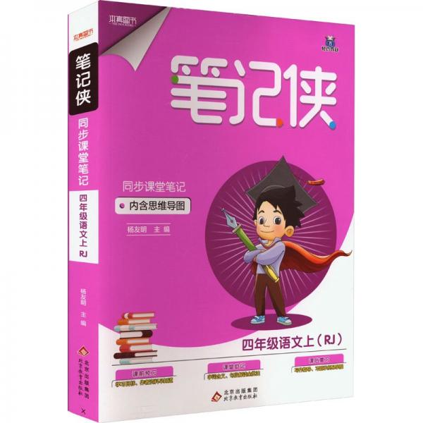 笔记侠同步课堂笔记 4年级语文上(RJ)