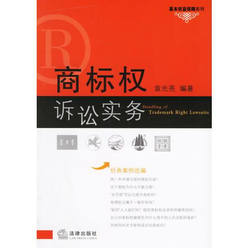 商标权诉讼实务——基本权益保障系列