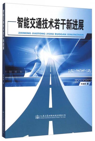 智能交通技術(shù)若干新進(jìn)展