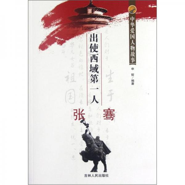出使西域第一人張騫