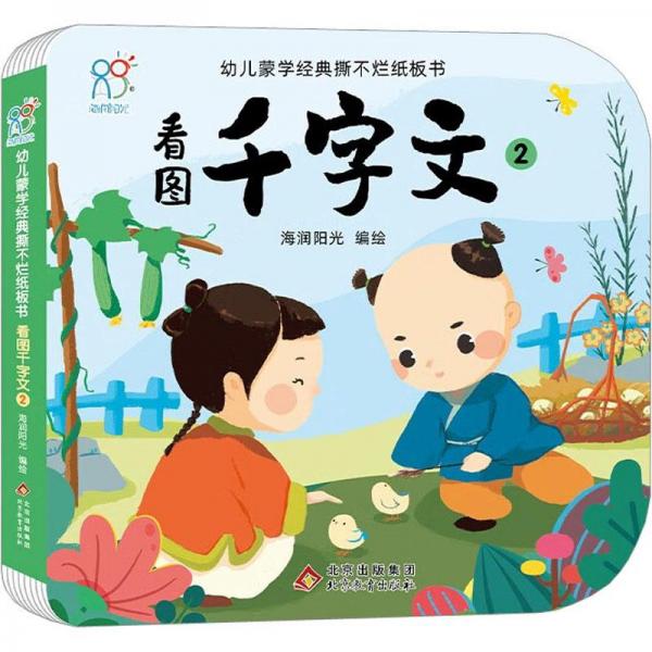 看圖千字文(2)/幼兒蒙學經(jīng)典撕不爛紙板書