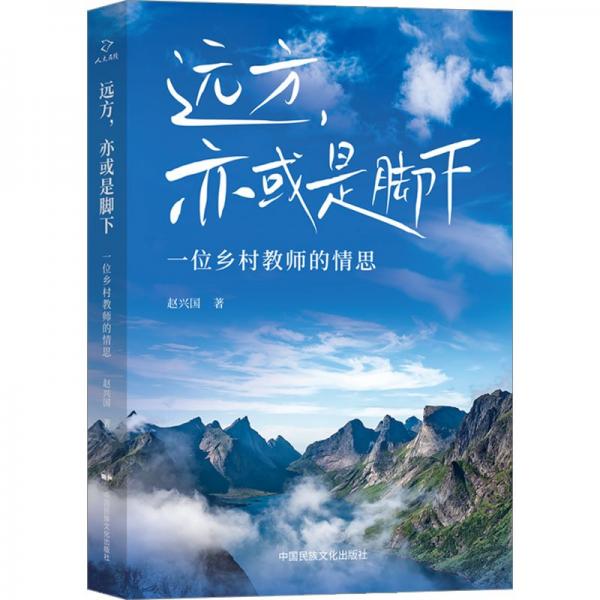 遠(yuǎn)方,亦或是腳下