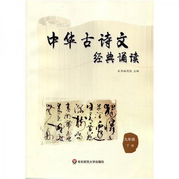 中华古诗文经典诵读  九年级 下册