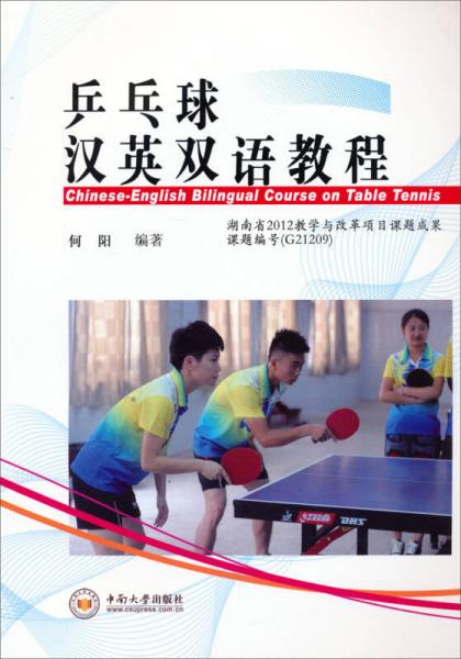乒乓球汉英双语教程