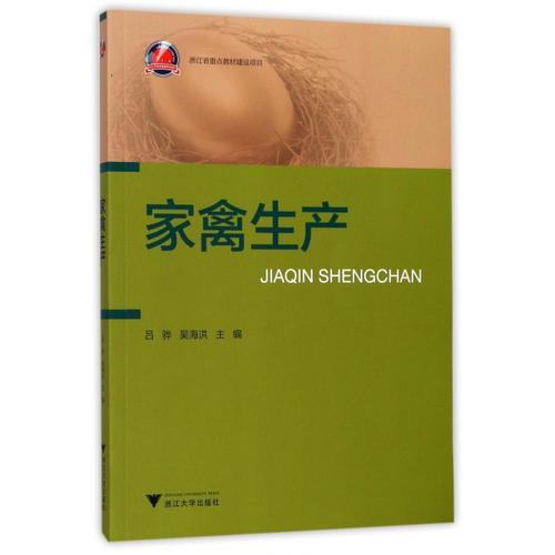 家禽生產(chǎn)