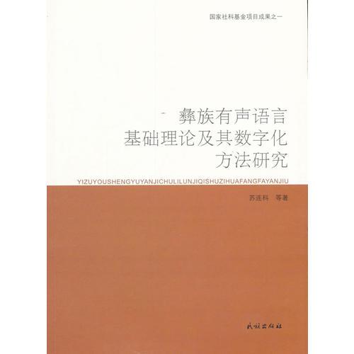彝族有聲語(yǔ)言基礎(chǔ)理論及其數(shù)字化方法研究